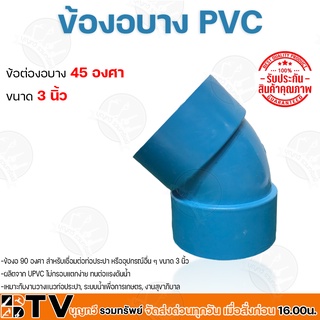 อุปกรณ์ข้อต่อ PVC ข้อต่องอ แบบบาง ขนาด3นิ้ว 45องศา ข้อต่อท่อพีวีซี รับประกันคุณภาพ