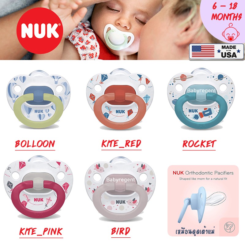USA จุกหลอก ไม่ทำให้ฟันเก ยี่ห้อ NUK silicone สำหรับเด็ก (6-18 เดือน) USA Import