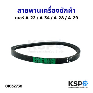 สายพานเครื่องซักผ้า BELT KSP เบอร์ A-22 / A-34 / A-28 / A-29 อะไหล่เครื่องซักผ้า