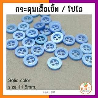 กระดุมเชิ้ตพร้อมส่ง สีฟ้าอ่อน