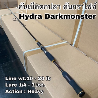 คันเบ็ดตกปลา คันกราไฟท์ คันสปิน เบท Hydra Darkmonster