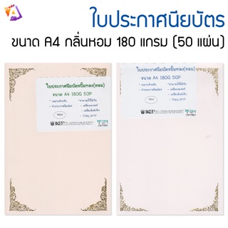 ใบประกาศนียบัตรปั๊มทอง ขนาด A4 มีกลิ่นหอม 180 แกรม จำนวน 50 แผ่น