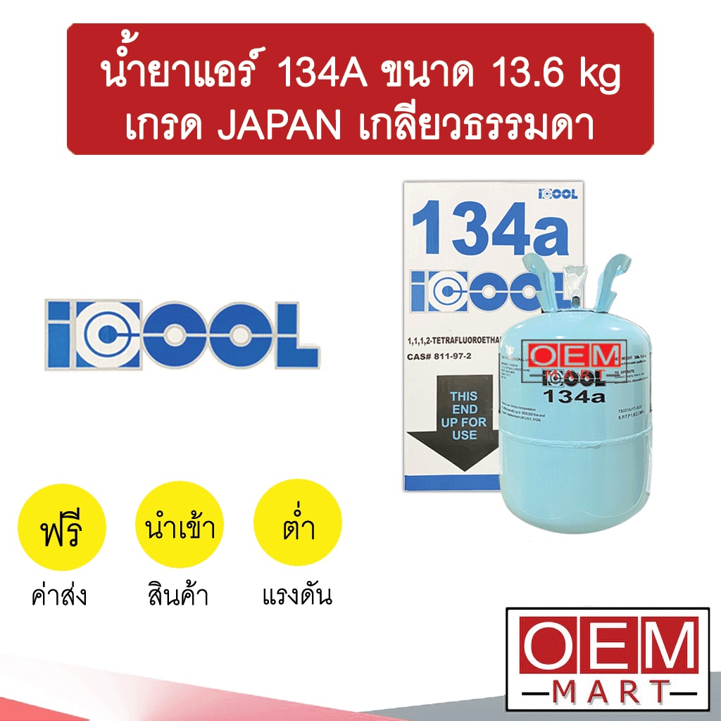 น้ำยาแอร์ ไอคูล 134A ขนาด 13.6กก. เกรดญี่ปุ่น เกลียวเล็ก แอร์รถยนต์ น้ำยา134 น้ำยา134A ICOOL I-COOL 