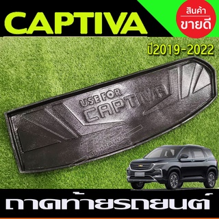 ถาดท้าย ถาดท้ายรถ ที่รองวางของท้ายรถ Chevrolet Captiva 2019 (A)