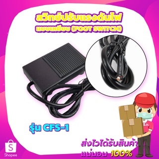 สวิทช์ปรับแรงดันไฟแบบเหยียบ (Foot Switch) CNTD รุ่น CFS-1