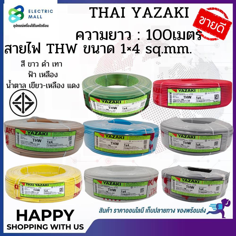 สายไฟอุปกรณ์อื่นๆ YAZAKI THW 1x4 ขนาด 100 ม.