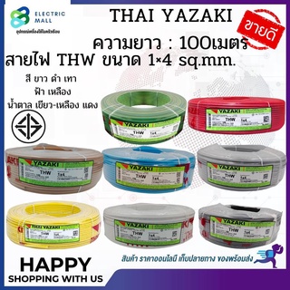 สายไฟอุปกรณ์อื่นๆ YAZAKI THW 1x4 ขนาด 100 ม.