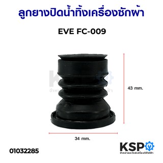 ลูกยางปิดน้ำทิ้งเครื่องซักผ้า EVE FC-009 อะไหล่เครื่องซักผ้า