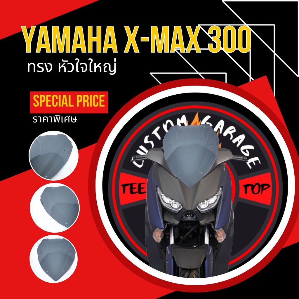 ชิวหน้าXmax ทรง หัวใจใหญ่ ชิวบังลม Yamaha for Xmax ชิวบังลมหน้า X-max ชิวแต่ง yamaha ชิวxmax บังลม Xmax