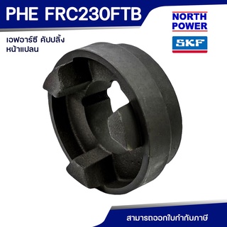 SKF FRC COUPLING PHE FRC 230 FTB หน้าแปลน