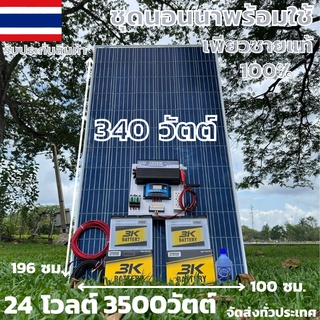 ชุดนอนนาพร้อมใช้ 24v3500W เพียวซายเวฟแท้ 100%  24Vpwm ชาร์จเจอร์ 30A แผงโซล่า340 วัตต์ แบต 50 แอมป์ 2ลูก สายไฟ 10เมตร