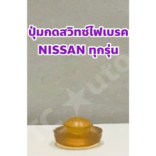 Nissan ปุ่มไฟเบรค ยางรองไฟเบรค ยางรองสวิทซ์ไฟเบรค Nissan Almera, Juke, March, Navara, Note, Sylphy, Teana, Tiida เป็นต้น