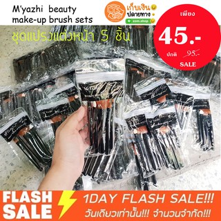 แท้💯 ชุดละ 45 ฿ - ❗❗ ชุดแปรงแต่งหน้า M’yazhi  beauty make-up brush sets