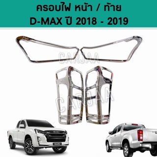 ชุดครอบไฟ หน้า/ท้าย อีซูซุ รุ่น ดีแม็ก ปี 2018-2019 สีโครเมียม Isuzu D-Max