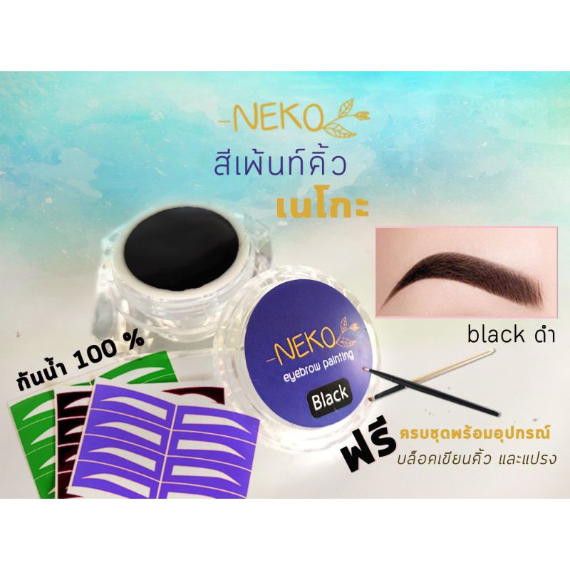 สีเพ้นท์คิ้ว Neko • สีดำ