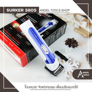 🔻พร้อมส่ง🔻 แบตเตอร์เลี่ยน ตัดผม Surker SK 5805 ปัตตาเลี่ยน ปัตตาเลี่ยนไร้สาย แบตตาเลี่ยน โกนหนวด ตัดผม