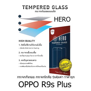 HERO Tempered Glass ฮีโร่กระจกกันรอย ไม่เต็มจอ (ของแท้ 100%) สำหรับ OPPO R9s Plus