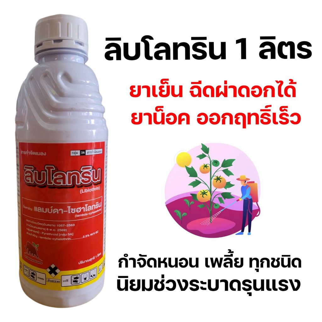[1ลิตร] ลิบโรทริน แลมบ์ดา แลมดา แลมด้า ไซฮาโลทริน 2.5% W/V EC กำจัดเพลีย หนอน หวี่ขาว สูตรเย็นฉีดผ่าดอกได้ - รูปที่ 2