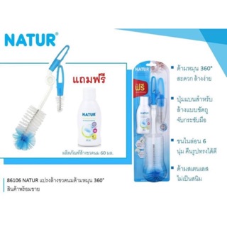 Natur แปรงล้างขวดนมและจุกนม ด้ามหมุน 360 องศา(แถมฟรีน้ำยาล้างขวดนม)