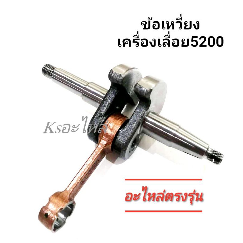 ข้อเหวี่ยงเครื่องเลื่อยยนต์/ซีลข้อเหวี่ยง/ลูกปืนก้านบน/ลิ่มข้อเหวี่ยง5200 ราคา ถูกที่สุด ดีลบีเคเค แกลเลอรีภาพที่ 7