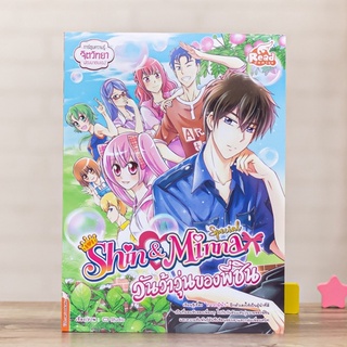 หนังสือ idol secret Shin&amp;Minna Special ตอน วันว้าวุ่นของพี่ชิน | หนังสือการ์ตูน การ์ตูนความรู้