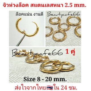 สีทอง (1 คู่) จิวห่วงล็อค ต่างหูห่วง หนา 2.5 mm. จิวหู สแตนเลสแท้ 316L ไม่ลอก ไม่ดำ 8 mm. - 20 mm.  รหัส S001 จิวห่วง