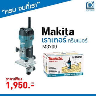 ทริมเมอร์ เราเตอร์ Makita M3700 ใช้คู่ เครื่องก็อปปี้เราเตอร์ เครื่องฉลุไฟฟ้า มากีต้า