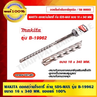 MAKITA ดอกสว่านโรตารี่ ก้าน SDS-MAX ขนาด 16 x 340 MM. รุ่น B-19962 ของแท้ 100% ราคารวม VAT แล้ว