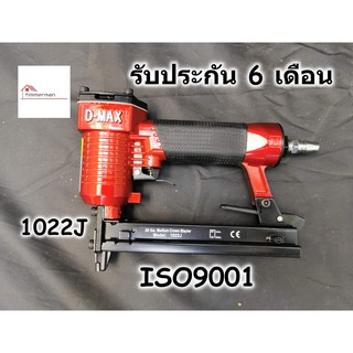 DMAX ปืนลม 1022J ขาคู่ ปืนยิงตะปู ปืนยิงลูกแม็ก สำหรับงานเฟอร์นิเจอร์