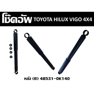 โช๊คอัพรถยนต์ TOYOTA HILUX VIGO 4X4 หลัง (R) //2160540805004