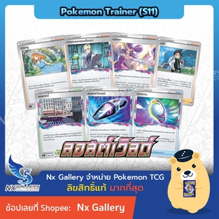 [Pokemon] Single เทรนเนอร์ และ พลังงานพิเศษ แยกใบ - ลอสต์เวิลด์ S11 มิราจเกต, ลอสต์สวีปเปอร์, อโครมา, เนจิกิ, ลอสต์ซิตี้