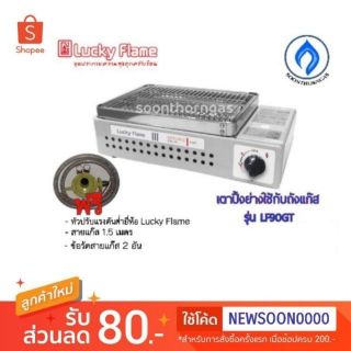 Lucky Flame เตาปิ้งย่าง รุ่น LG90GT (ใช้ต่อกับถังแก๊ส LPG)