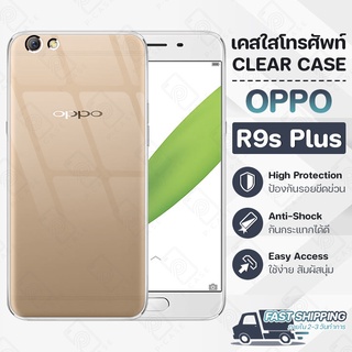 Pcase - เคส OPPO R9S Plus เคสออปโป้ เคสใส เคสมือถือ กันกระแทก กระจก - Crystal Clear Case Thin Silicone