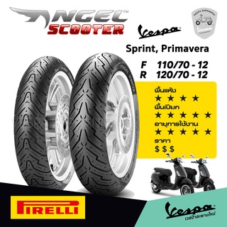 Pirelli พีเรลลี ยาง Vespa Sprint, Primavera ล้อขอบ 12นิ้ว ยางสปอร์ต พรีเมี่ยม สัญชาติอิตาลี่ รุ่น Angel Scooter