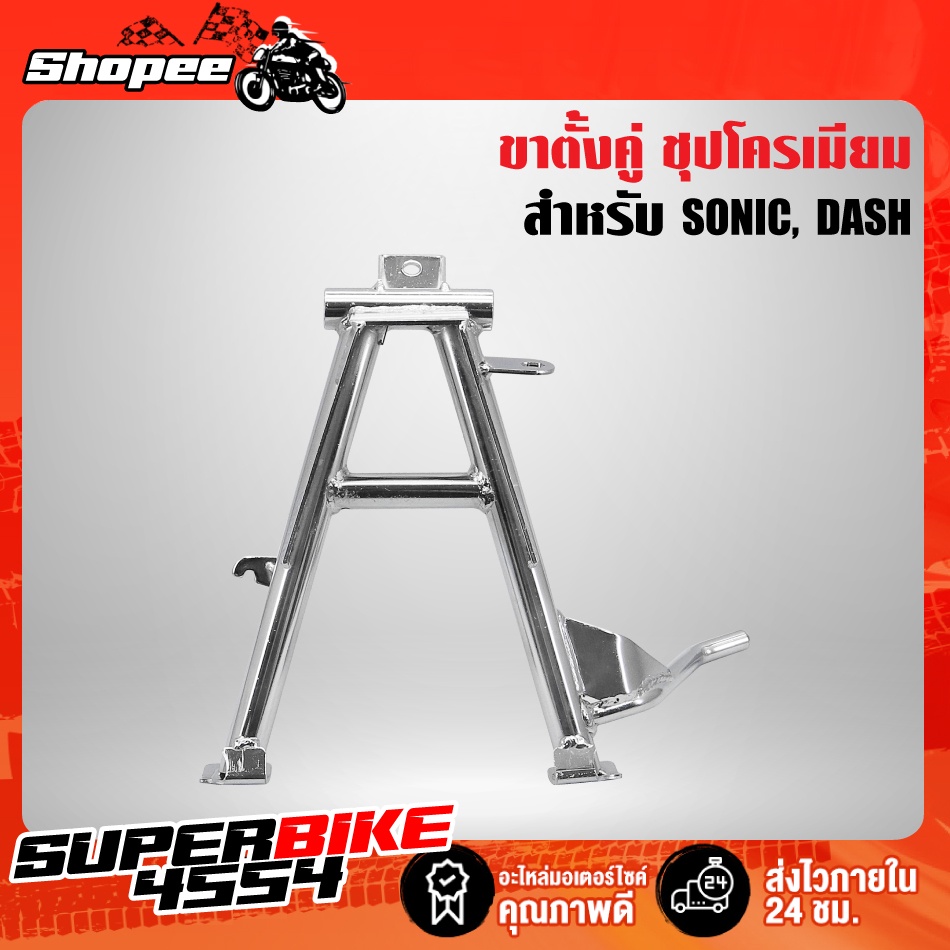 ขาตั้งคู่ SONIC, DASH, โซนิค, แดช ชุบโครเมียม