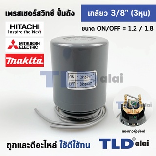 เพรสเชอร์สวิทช์ (1.2/1.8) ขนาดแรงดันON/OFF= 1.2/1.8 Bar ขนาดเกลียว 3/8" (3หุล 15.2mm) ทองขาวคู่อย่างดี สวิทซ์แรงดัน ป...