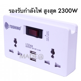 TOSHINO ปลั๊กแปลงไฟ 2 ช่อง รุ่น TW-2USBปลั๊กไฟรุ่นนี้ ช่วยเพิ่มสะดวกในการใช้งาน