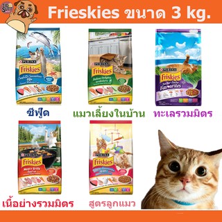 Friskies  อาหารแมวชนิดเม็ด ขนาด 2.8kg. ( อ่านรายละเอียดก่อนสั่ง)