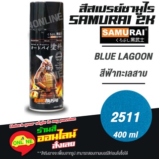 (2511) SAMURAI สีสเปรย์ซามูไร 2K เบอร์ 2511 สีฟ้าทะเลสาบBLUE LAGOON METALLIC COLOURS  สีสเปร์ย- 400ml