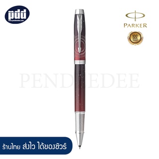 PARKER IM The Last Frontier Special Edition Collection 2021 Rollerball Pen - ปากกาโรลเลอร์บอล [เครื่องเขียน pendeedee]