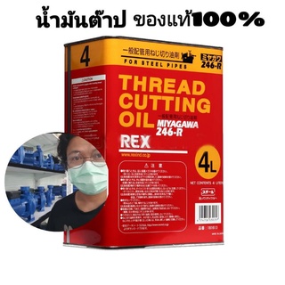 น้ำมันต๊าปเกลียว Rex ของแท้