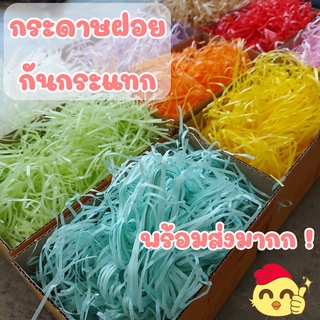 [พร้อมส่ง] กระดาษฝอย กระดาษฝอยกันกระแทก รองสินค้า ใส่กล่องของขวัญ ของขวัญ