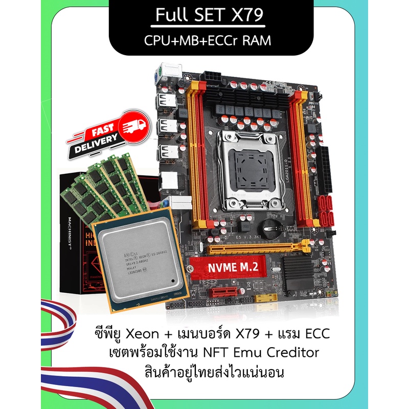 ชุดเซ็ท ซีพียูพร้อมเมนบอร์ดและแรม NFT Emu Intel Xeon E5 + Mainboard X79 + Ram ECCr ครบชุดพร้อมประกอบ