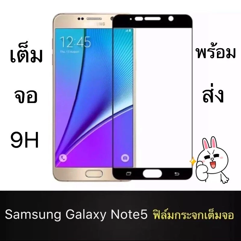 ฟิล์มกระจกนิรภัย Samsung Note5 เต็มจอ