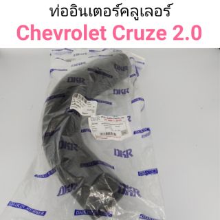 ท่ออินเตอร์คลูเลอร์ Chevrolet Cruze 2.0 ดีเซล