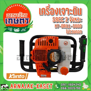 KANTO เครื่องเจาะดิน(ไม่รวมดอก) 58CC. 2 จังหวะ รุ่น KT-DRILL-5800