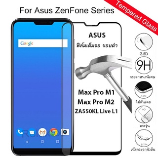 Asus Max pro M2 , Max Pro M1, Live L1 La550KL ฟิล์มกระจก Asus เต็มจอ สีดำ กาวเต็ม เต็มจอ ZB601KL, ZB633KL, ZA550KL