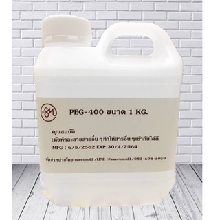 สารทำละลาย PEG-400 ขนาด 1กิโลกรัม รหัสสินค้า: 007548