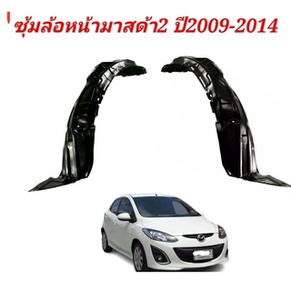 ซุ้มล้อหน้าMAZDA 2 ปี2009-2014 ซุ้มล้อมาสด้า 2