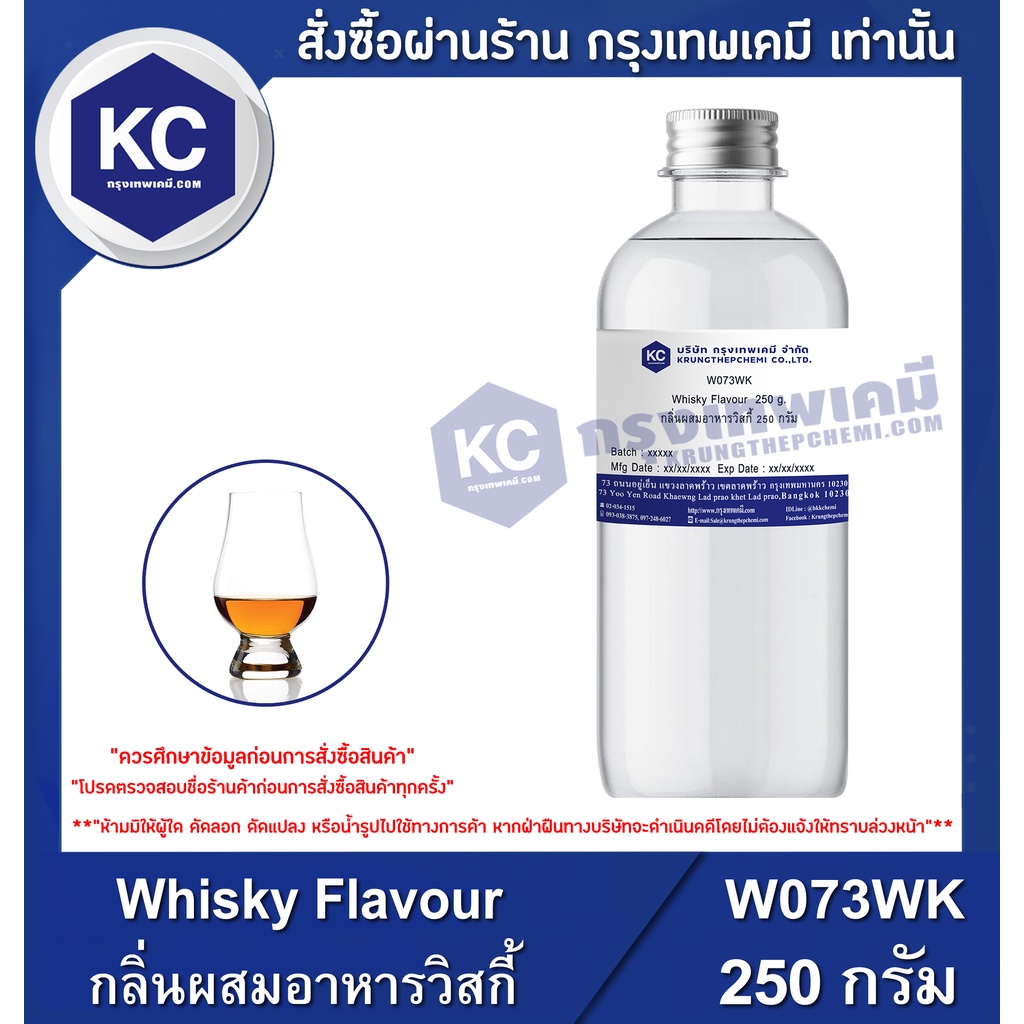 W073WK-250G Whisky Flavour : กลิ่นผสมอาหารวิสกี้ 250 กรัม